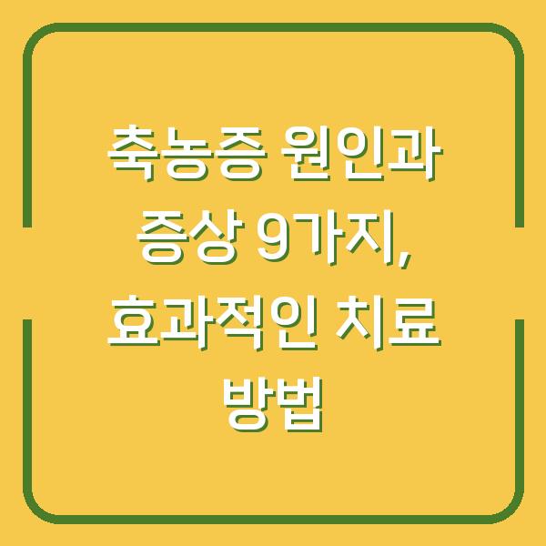 축농증 원인과 증상 9가지, 효과적인 치료 방법