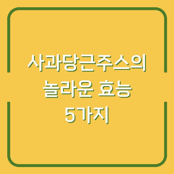 사과당근주스의 놀라운 효능 5가지