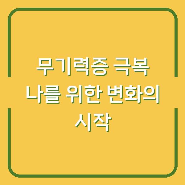 무기력증 극복 나를 위한 변화의 시작