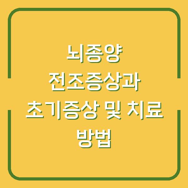 뇌종양 전조증상과 초기증상 및 치료 방법