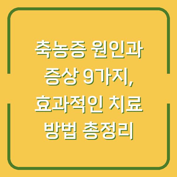 축농증 원인과 증상 9가지, 효과적인 치료 방법 총정리