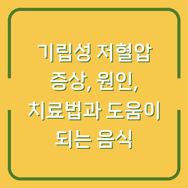 기립성 저혈압 증상, 원인, 치료법과 도움이 되는 음식