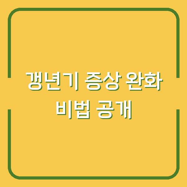 갱년기 증상 완화 비법 공개
