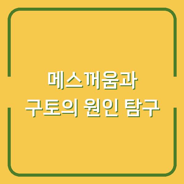 메스꺼움과 구토의 원인 탐구