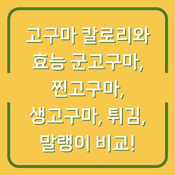 고구마 칼로리와 효능 군고구마, 찐고구마, 생고구마, 튀김, 말랭이 비교!