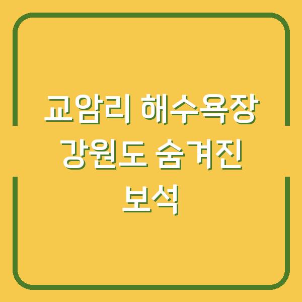 교암리 해수욕장 강원도 숨겨진 보석