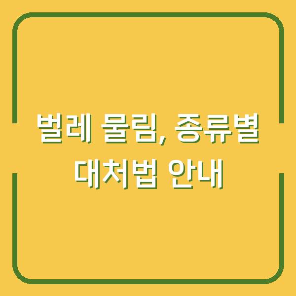 벌레 물림, 종류별 대처법 안내