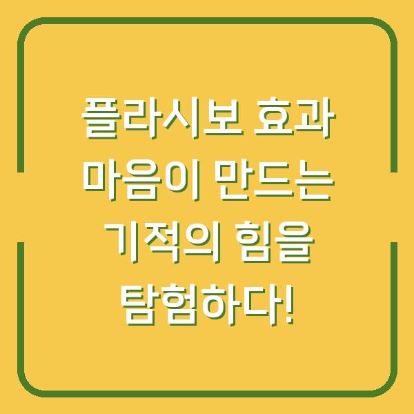 플라시보 효과 마음이 만드는 기적의 힘을 탐험하다!