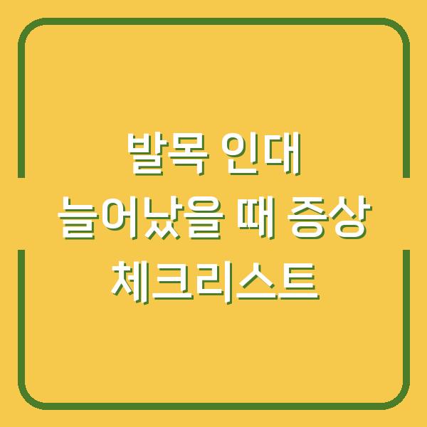 발목 인대 늘어났을 때 증상 체크리스트
