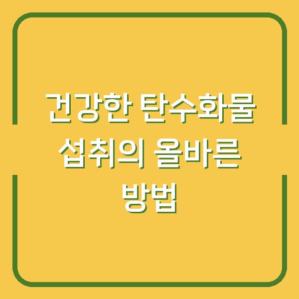 건강한 탄수화물 섭취의 올바른 방법
