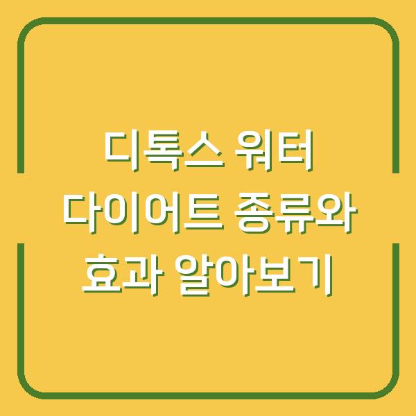 디톡스 워터 다이어트 종류와 효과 알아보기