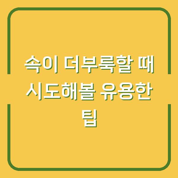 속이 더부룩할 때 시도해볼 유용한 팁