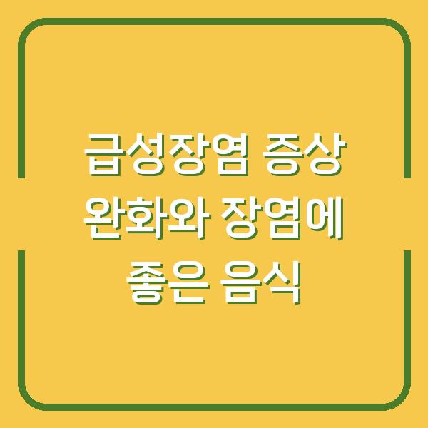 급성장염 증상 완화와 장염에 좋은 음식