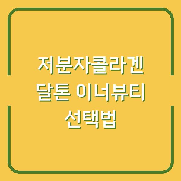 저분자콜라겐 달톤 이너뷰티 선택법