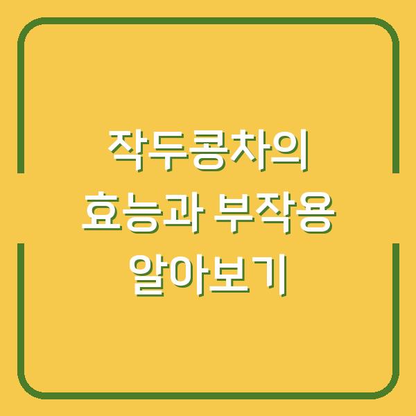 작두콩차의 효능과 부작용 알아보기