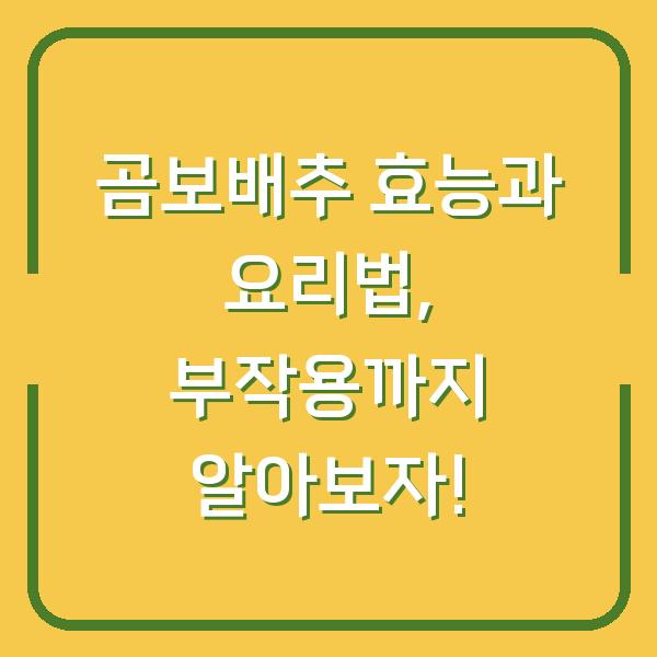 곰보배추 효능과 요리법, 부작용까지 알아보자!