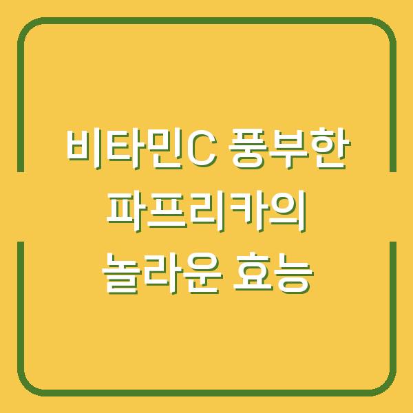 비타민C 풍부한 파프리카의 놀라운 효능