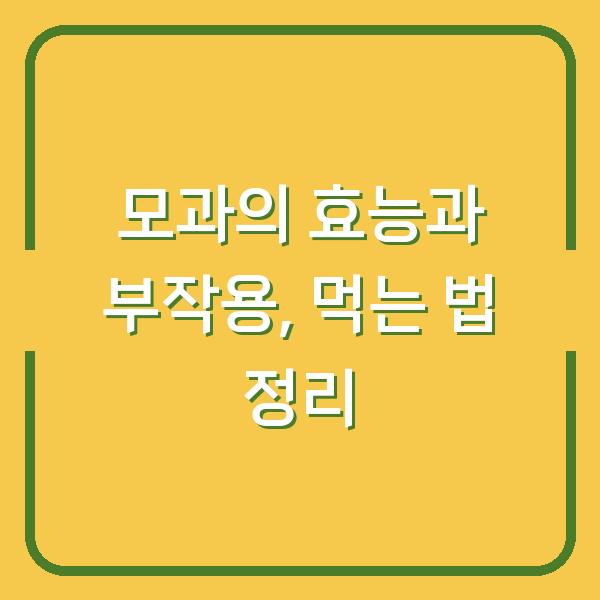 모과의 효능과 부작용, 먹는 법 정리