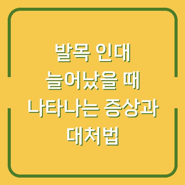 발목 인대 늘어났을 때 나타나는 증상과 대처법