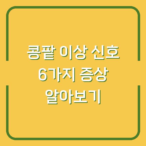 콩팥 이상 신호 6가지 증상 알아보기