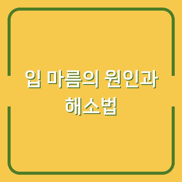 입 마름의 원인과 해소법