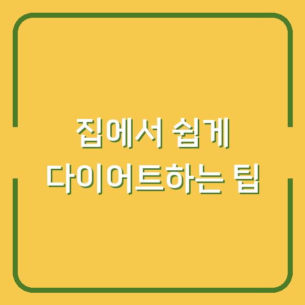 집에서 쉽게 다이어트하는 팁