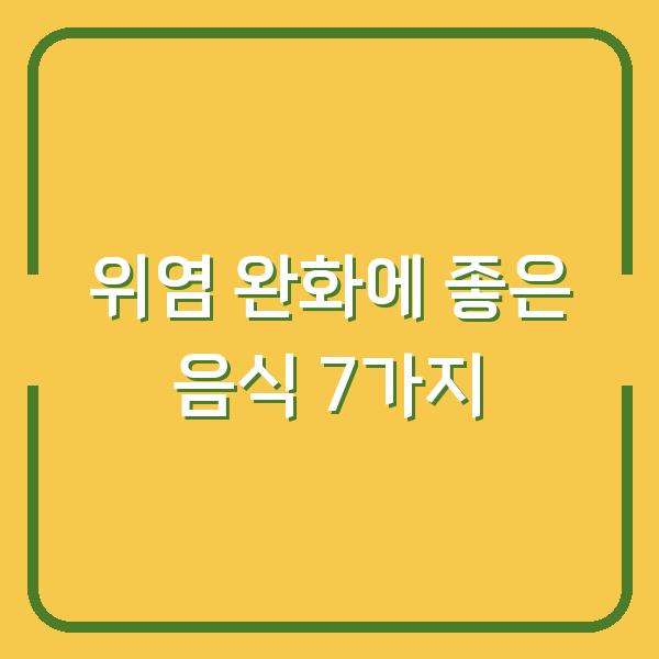 위염 완화에 좋은 음식 7가지