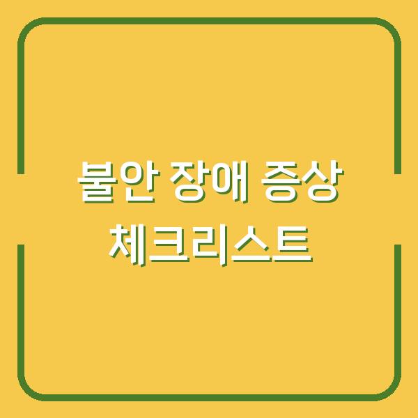 불안 장애 증상 체크리스트