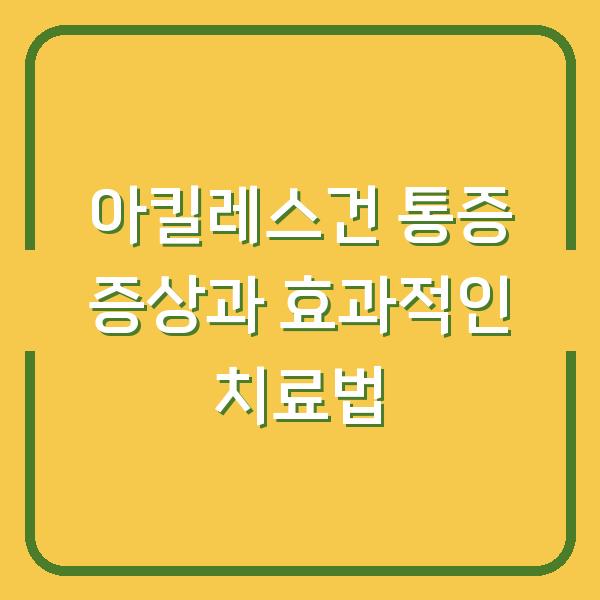 아킬레스건 통증 증상과 효과적인 치료법