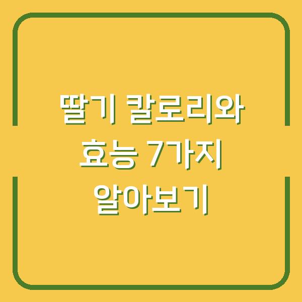 딸기 칼로리와 효능 7가지 알아보기
