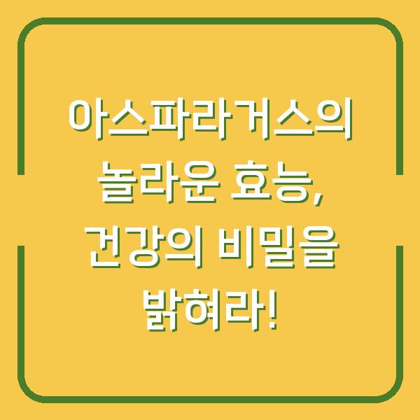 아스파라거스의 놀라운 효능, 건강의 비밀을 밝혀라!