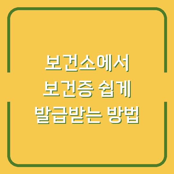 보건소에서 보건증 쉽게 발급받는 방법