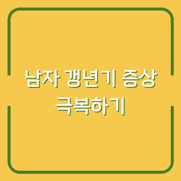남자 갱년기 증상 극복하기