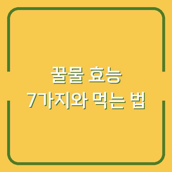 꿀물 효능 7가지와 먹는 법