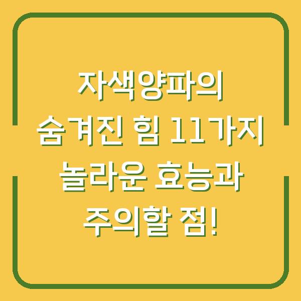 자색양파의 숨겨진 힘 11가지 놀라운 효능과 주의할 점!
