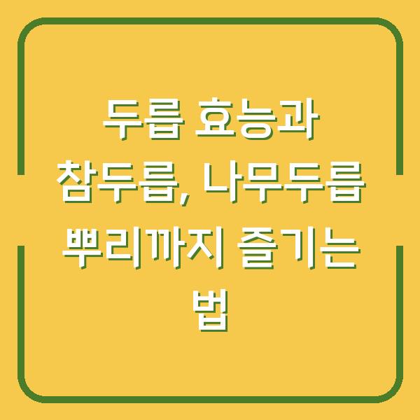 두릅 효능과 참두릅, 나무두릅 뿌리까지 즐기는 법
