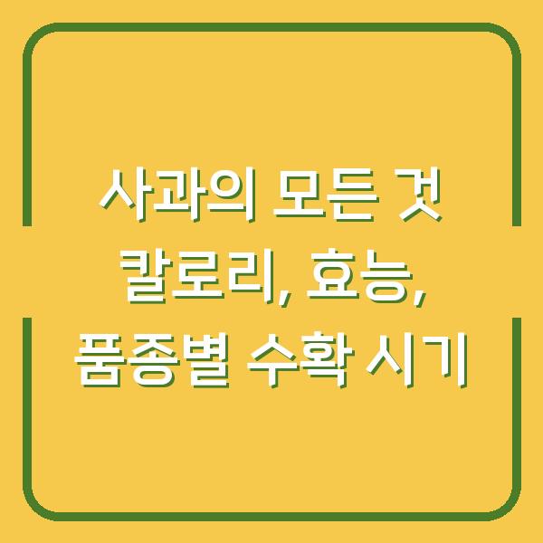 사과의 모든 것 칼로리, 효능, 품종별 수확 시기