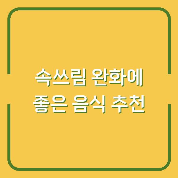 속쓰림 완화에 좋은 음식 추천