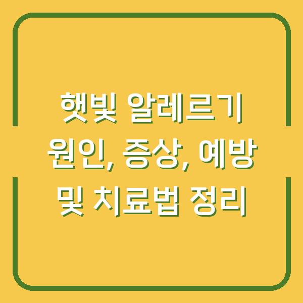 햇빛 알레르기 원인, 증상, 예방 및 치료법 정리