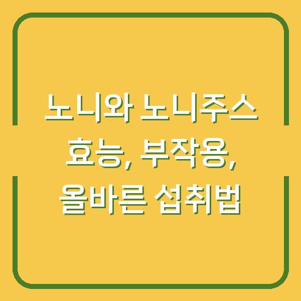 노니와 노니주스 효능, 부작용, 올바른 섭취법