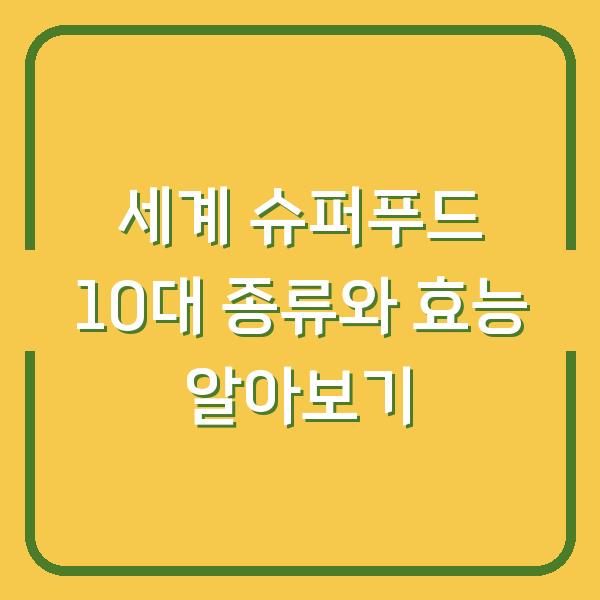 세계 슈퍼푸드 10대 종류와 효능 알아보기