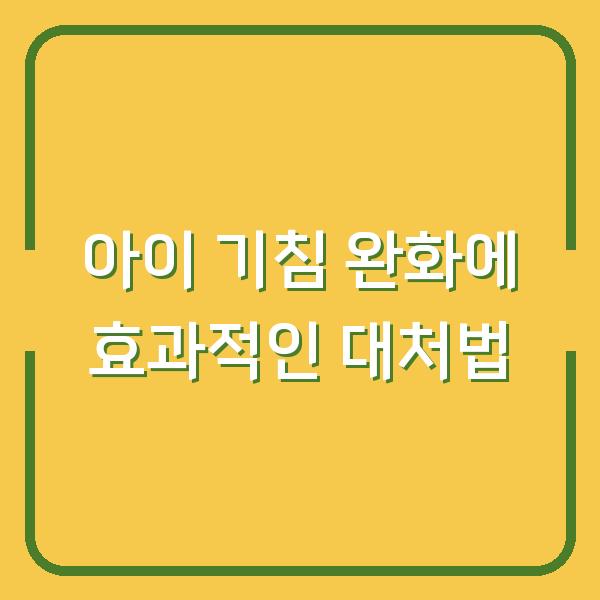 아이 기침 완화에 효과적인 대처법