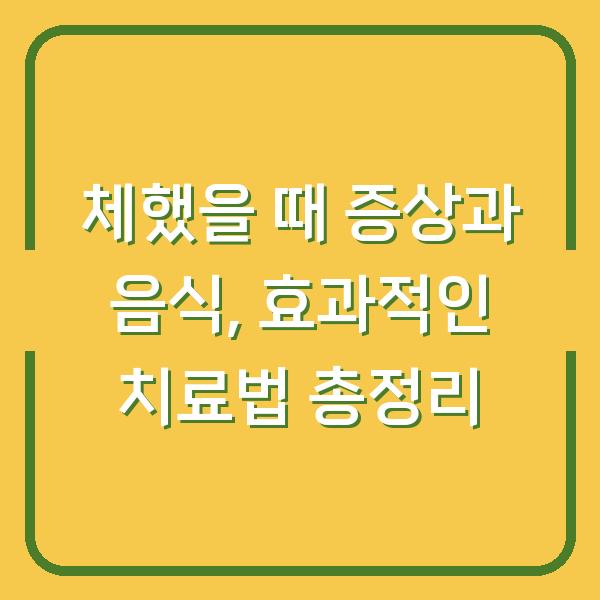 체했을 때 증상과 음식, 효과적인 치료법 총정리