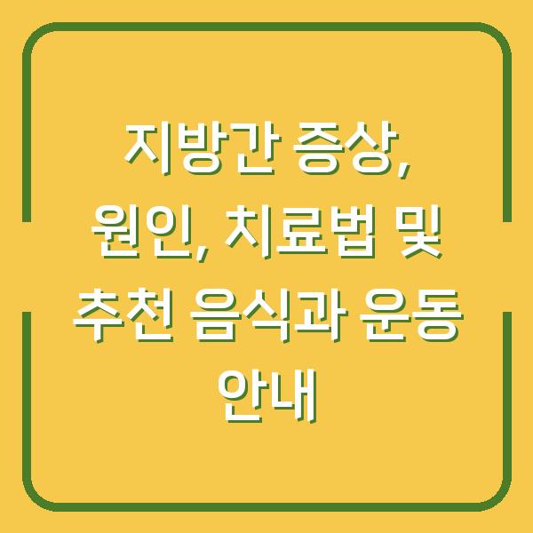 지방간 증상, 원인, 치료법 및 추천 음식과 운동 안내