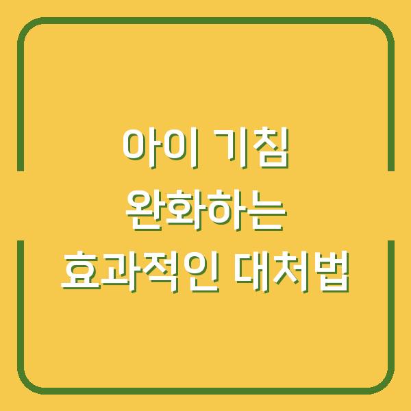 아이 기침 완화하는 효과적인 대처법