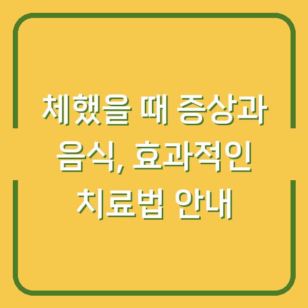 체했을 때 증상과 음식, 효과적인 치료법 안내