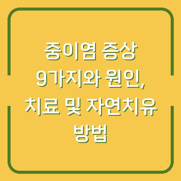 중이염 증상 9가지와 원인, 치료 및 자연치유 방법