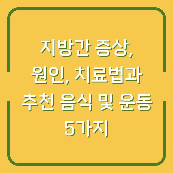 지방간 증상, 원인, 치료법과 추천 음식 및 운동 5가지