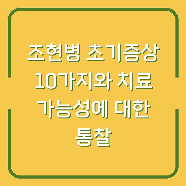 조현병 초기증상 10가지와 치료 가능성에 대한 통찰
