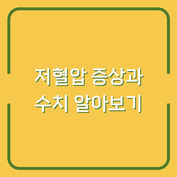 저혈압 증상과 수치 알아보기